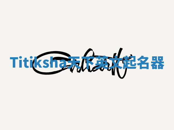Titiksha天下英文起名器 Titiksha天下英文起名器