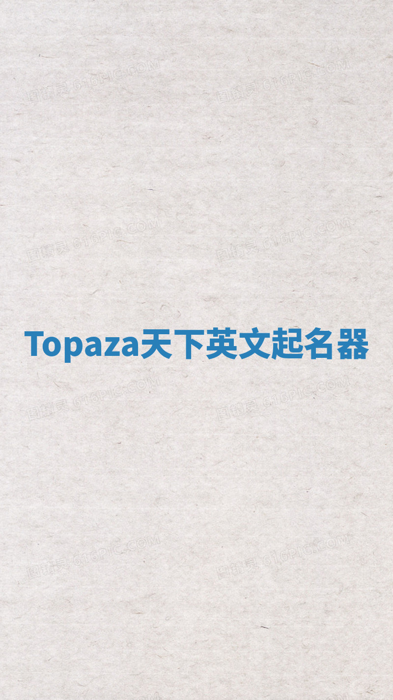 Topaza天下英文起名器