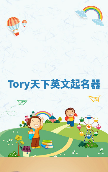 Tory天下英文起名器 Tory天下英文起名器