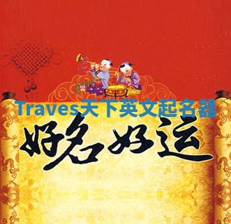 Traves天下英文起名器 Traves天下英文起名器