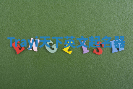 Trayi天下英文起名器 Trayi天下英文起名器