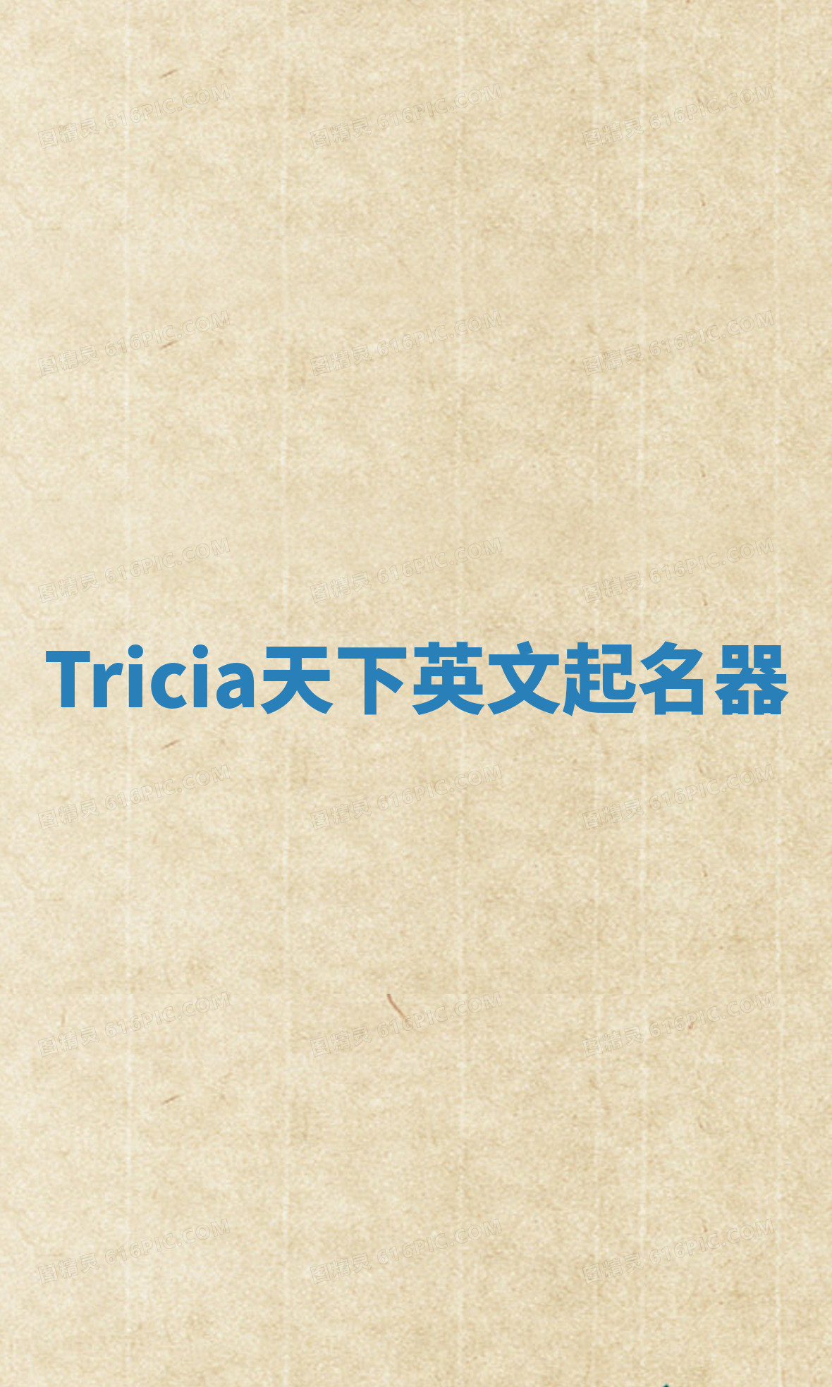 Tricia天下英文起名器