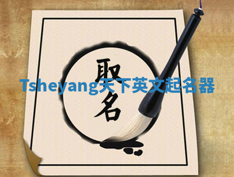 Tsheyang天下英文起名器 Tsheyang天下英文起名器