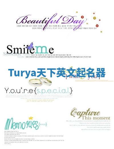 Turya天下英文起名器 Turya天下英文起名器