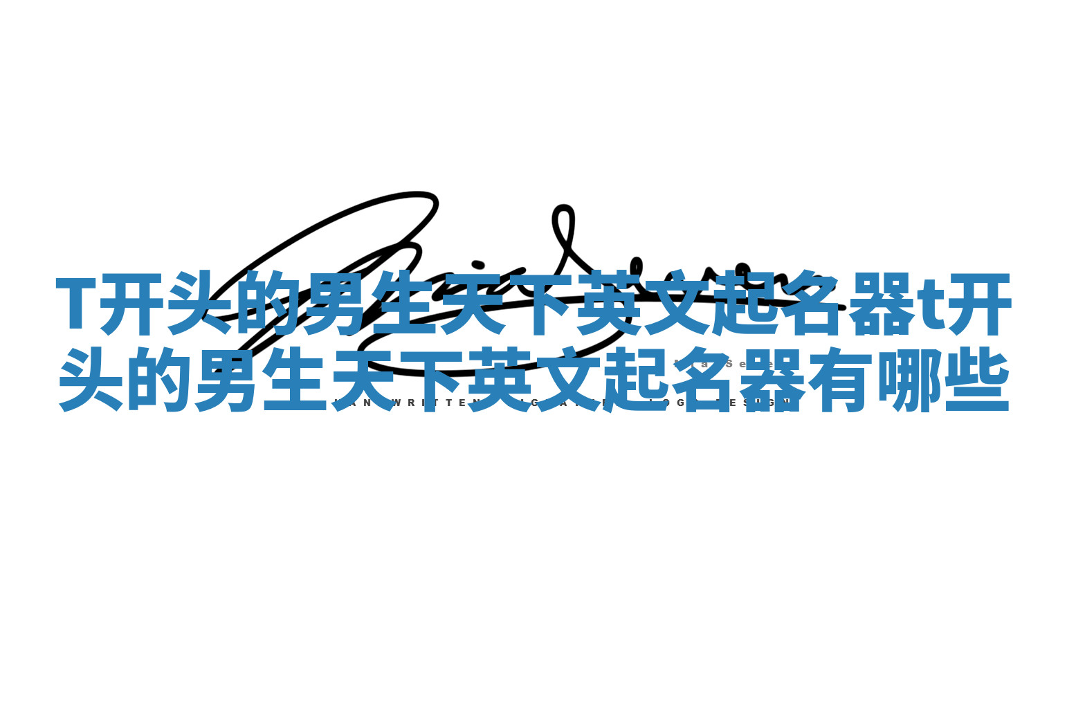 T开头的男生天下英文起名器_t开头的男生天下英文起名器有哪些 T开头的男生天下英文起名器_t开头的男生天下英文起名器有哪些