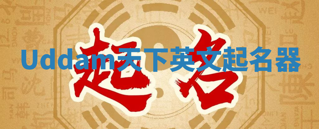 Uddam天下英文起名器 Uddam天下英文起名器