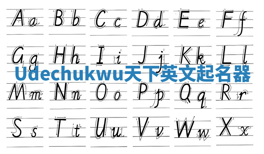 Udechukwu天下英文起名器