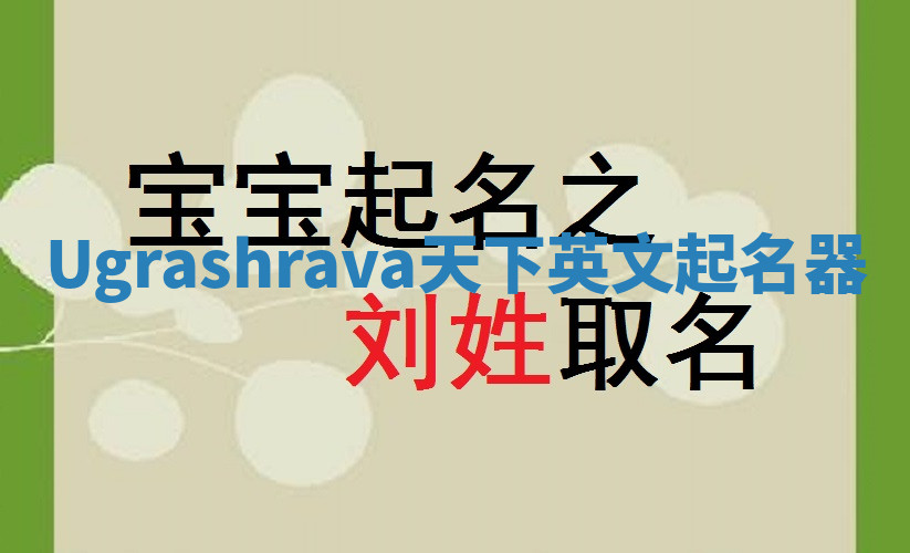 Ugrashrava天下英文起名器