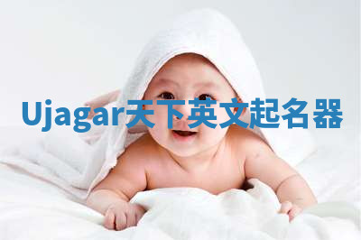 Ujagar天下英文起名器 Ujagar天下英文起名器