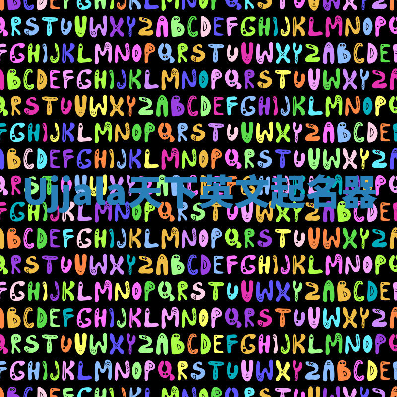 Ujjala天下英文起名器 Ujjala天下英文起名器