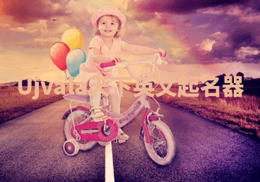 Ujvala天下英文起名器 Ujvala天下英文起名器