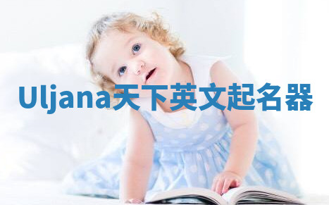 Uljana天下英文起名器