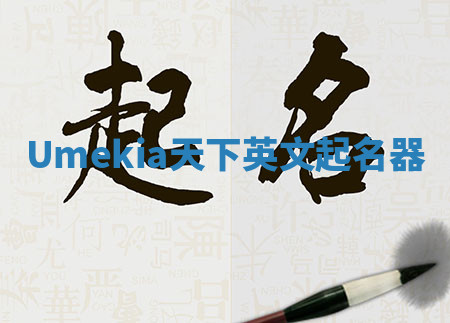 Umekia天下英文起名器 Umekia天下英文起名器