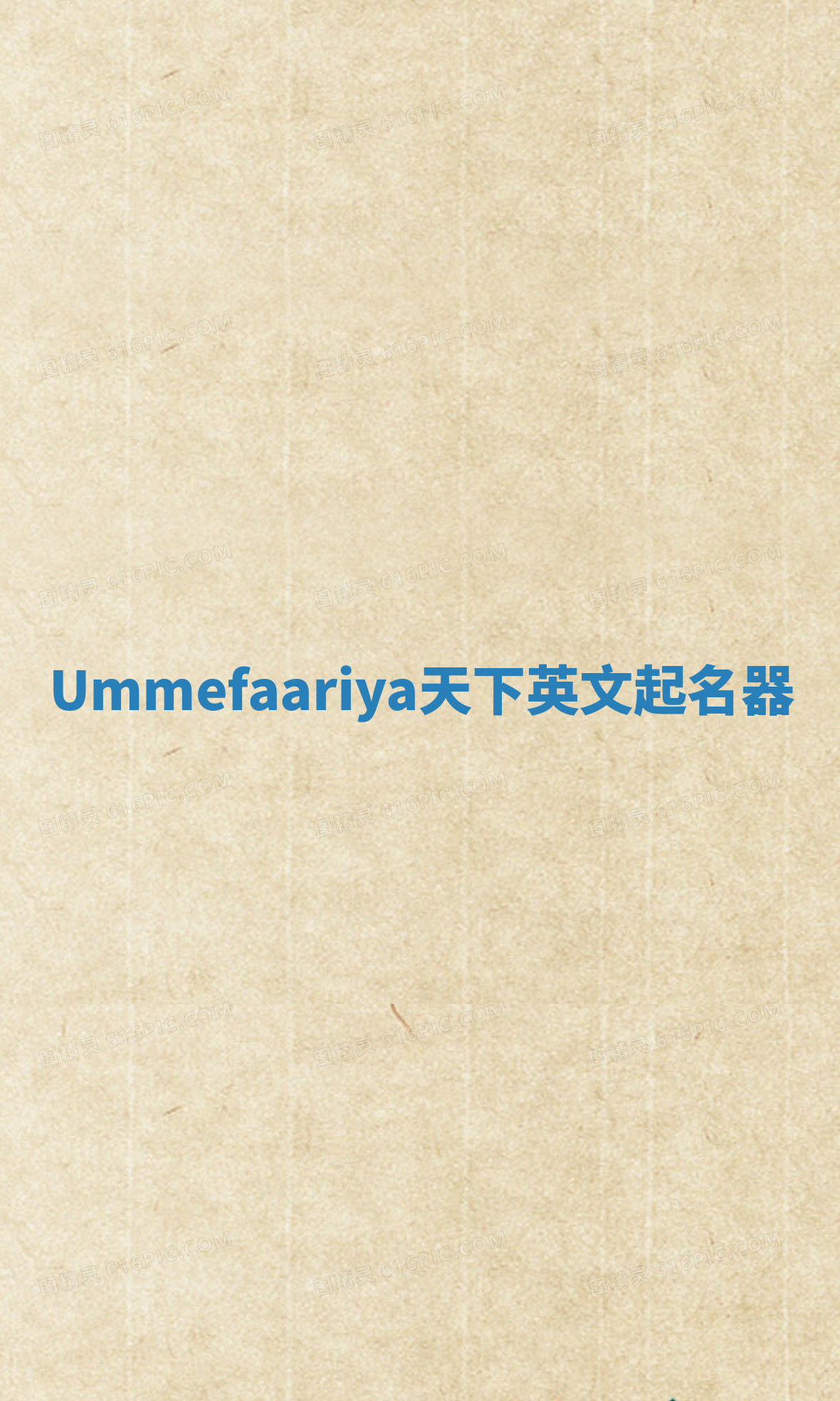 Ummefaariya天下英文起名器