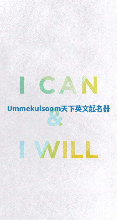 Ummekulsoom天下英文起名器 Ummekulsoom天下英文起名器