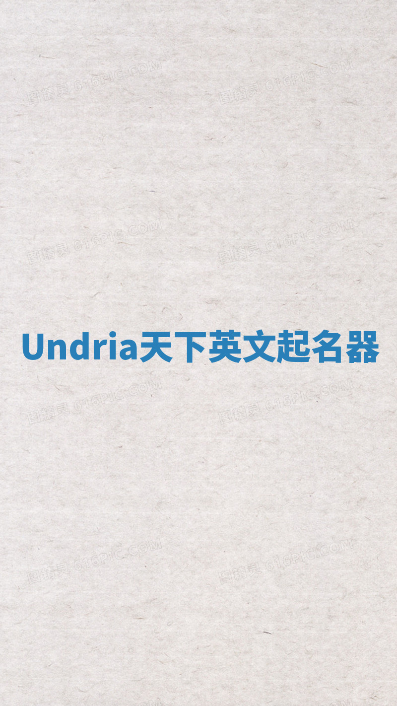 Undria天下英文起名器