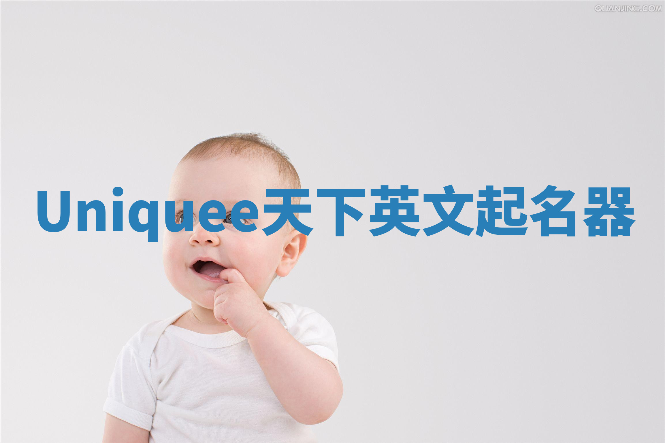 Uniquee天下英文起名器