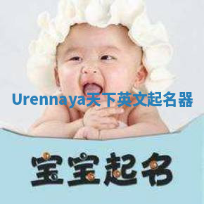 Urennaya天下英文起名器