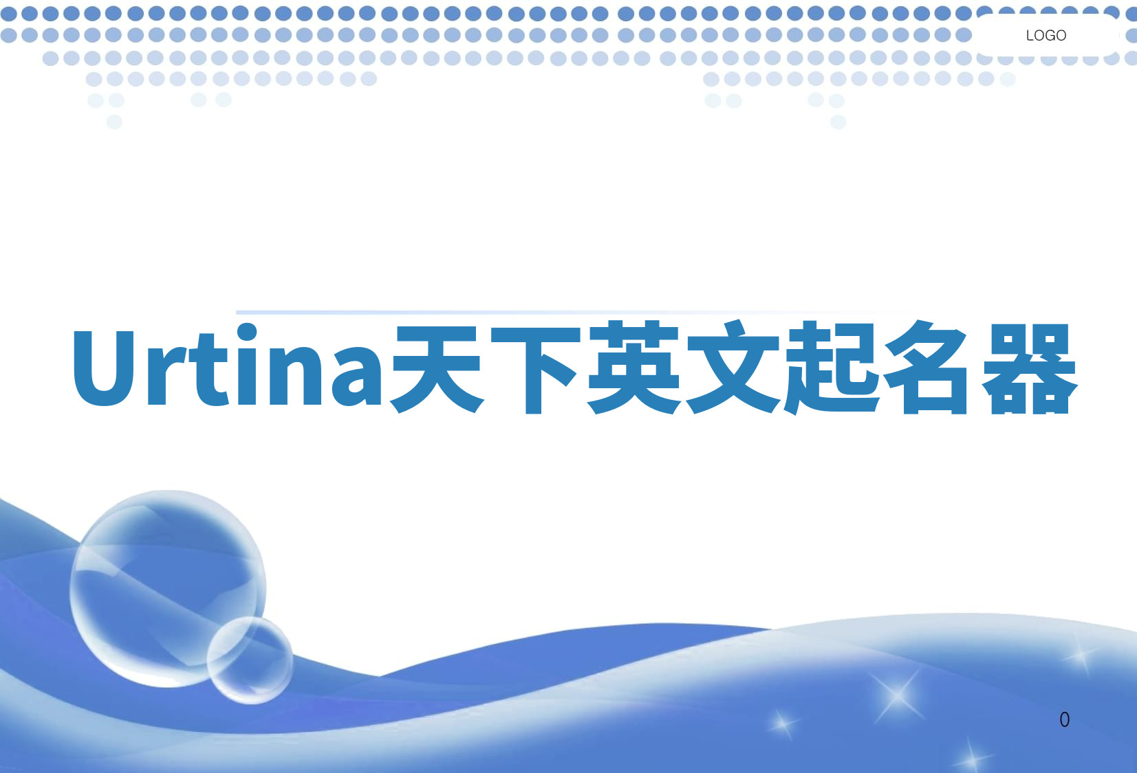 Urtina天下英文起名器