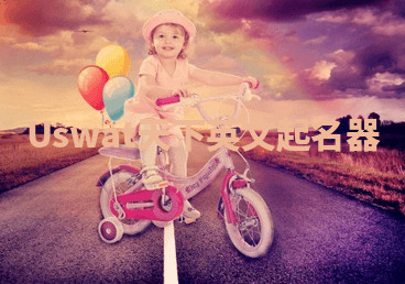 Uswat天下英文起名器