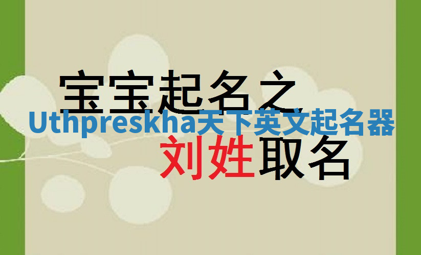 Uthpreskha天下英文起名器