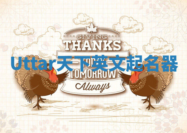 Uttar天下英文起名器