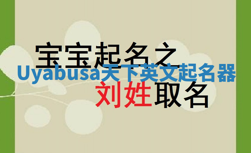 Uyabusa天下英文起名器 Uyabusa天下英文起名器