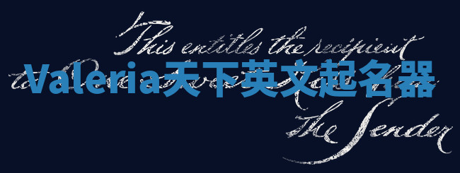 Valeria天下英文起名器 Valeria天下英文起名器