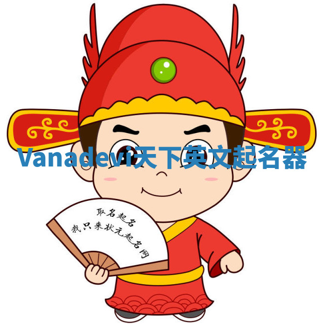 Vanadevi天下英文起名器