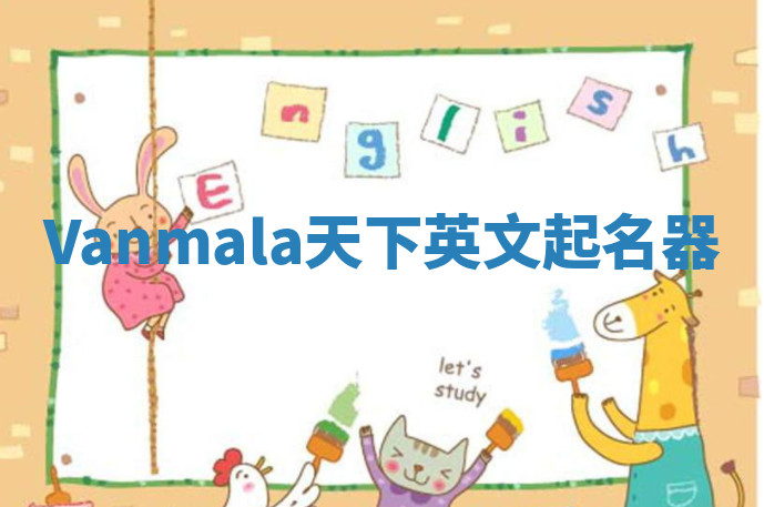 Vanmala天下英文起名器