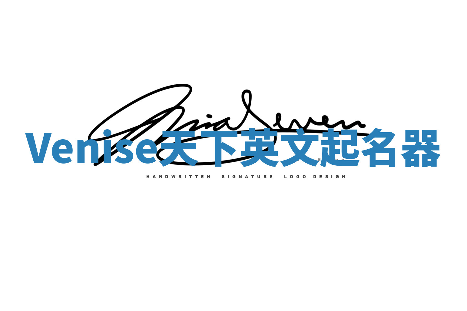 Venise天下英文起名器