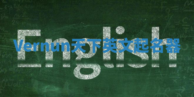 Vernun天下英文起名器 Vernun天下英文起名器