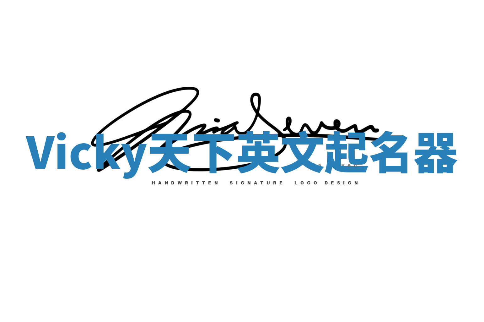 Vicky天下英文起名器 Vicky天下英文起名器