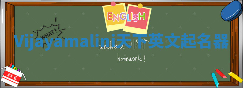 Vijayamalini天下英文起名器