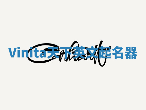 Vinita天下英文起名器 Vinita天下英文起名器