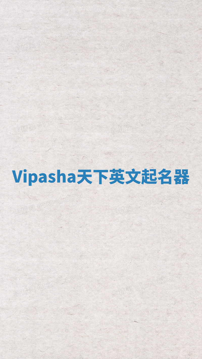 Vipasha天下英文起名器