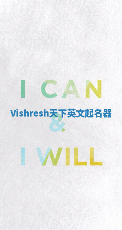 Vishresh天下英文起名器