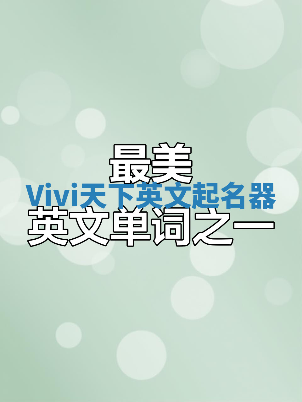 Vivi天下英文起名器