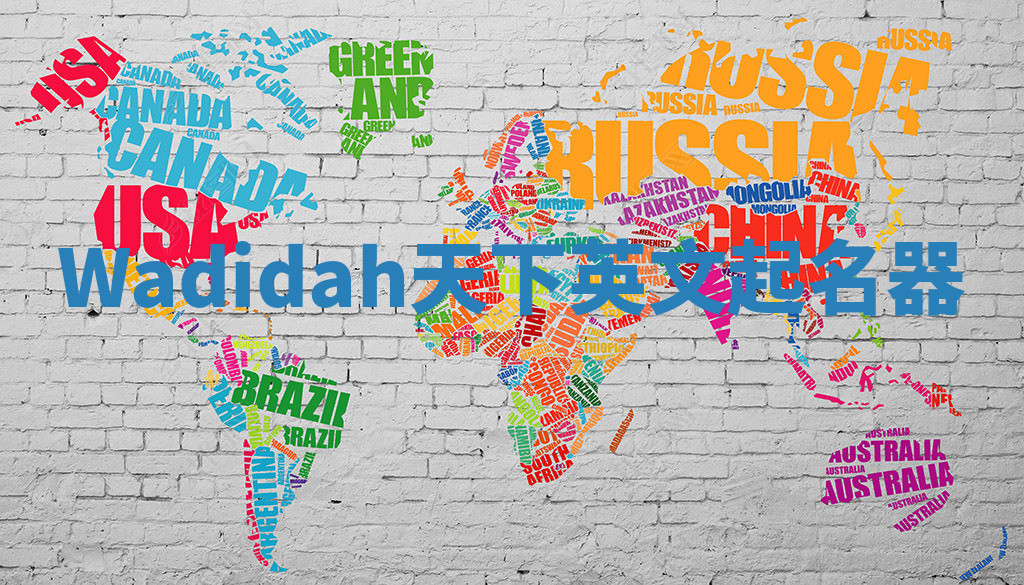 Wadidah天下英文起名器 Wadidah天下英文起名器