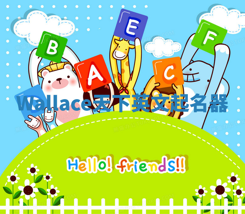 Wallace天下英文起名器 Wallace天下英文起名器