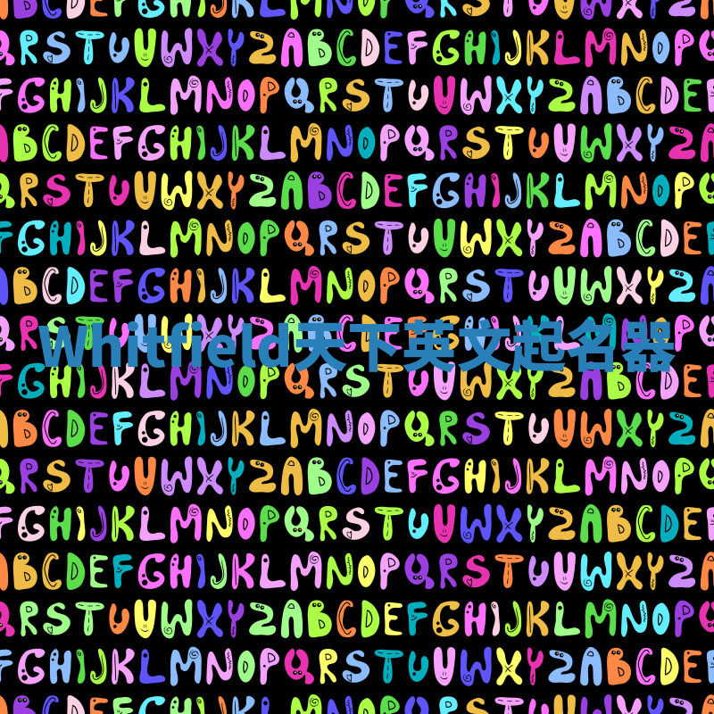 Whitfield天下英文起名器 Whitfield天下英文起名器