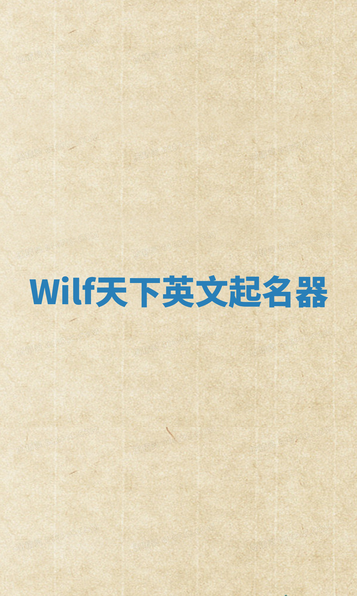 Wilf天下英文起名器 Wilf天下英文起名器