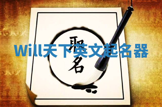 Will天下英文起名器 Will天下英文起名器