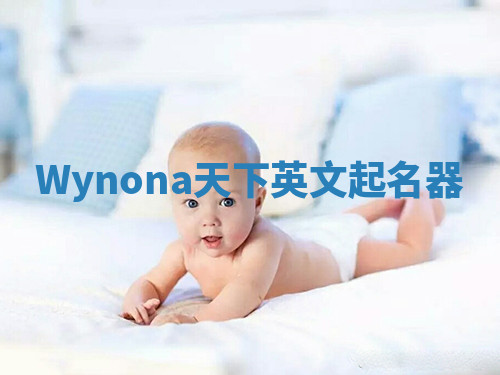 Wynona天下英文起名器 Wynona天下英文起名器