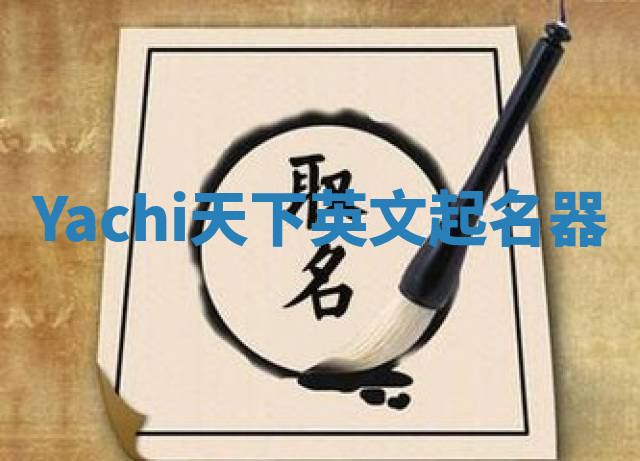 Yachi天下英文起名器 Yachi天下英文起名器