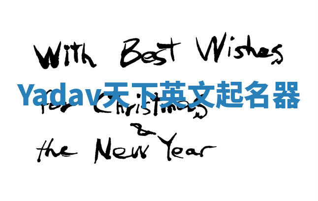 Yadav天下英文起名器 Yadav天下英文起名器