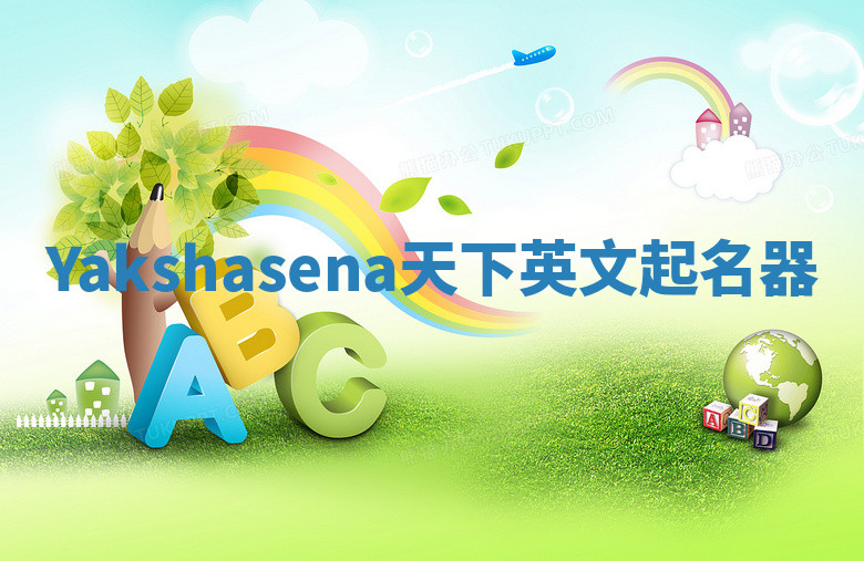 Yakshasena天下英文起名器 Yakshasena天下英文起名器