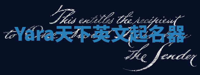 Yara天下英文起名器
