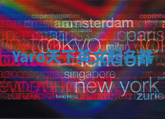 Yaro天下英文起名器