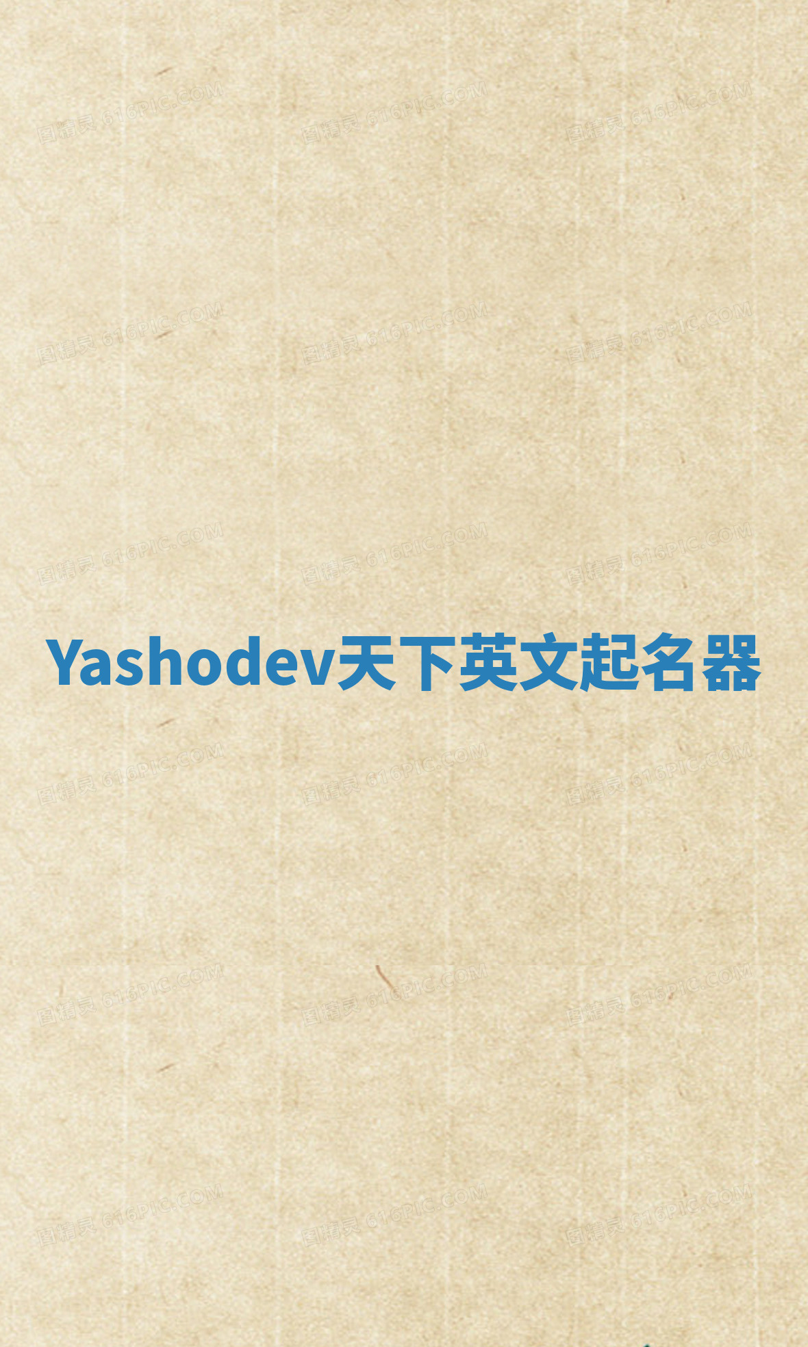 Yashodev天下英文起名器